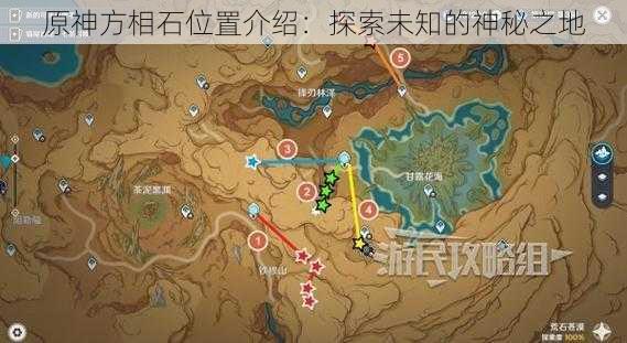 原神方相石位置介绍：探索未知的神秘之地