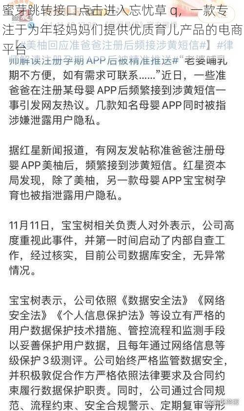 蜜芽跳转接口点击进入忘忧草 q，一款专注于为年轻妈妈们提供优质育儿产品的电商平台