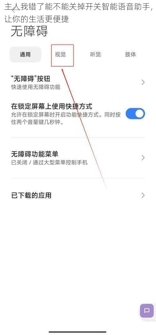 主人我错了能不能关掉开关智能语音助手，让你的生活更便捷