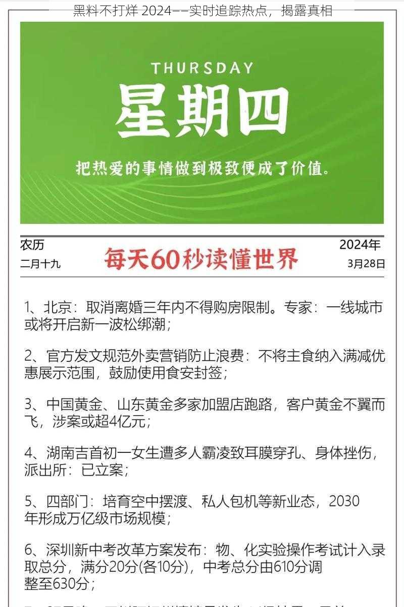 黑料不打烊 2024——实时追踪热点，揭露真相