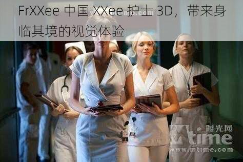 FrXXee 中国 XXee 护士 3D，带来身临其境的视觉体验