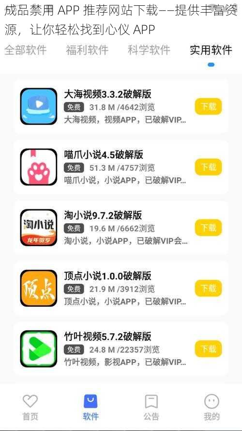 成品禁用 APP 推荐网站下载——提供丰富资源，让你轻松找到心仪 APP