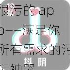 很污的 app——满足你所有需求的污污神器