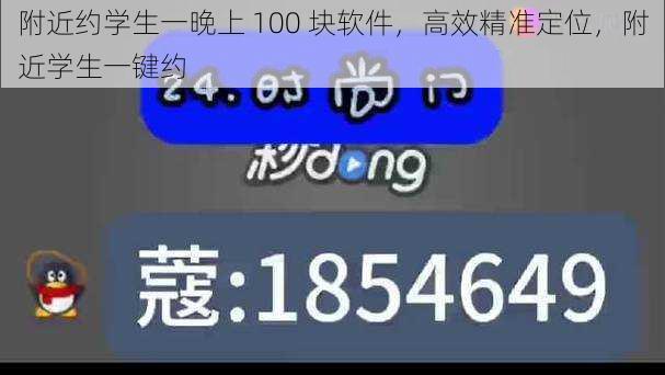 附近约学生一晚上 100 块软件，高效精准定位，附近学生一键约