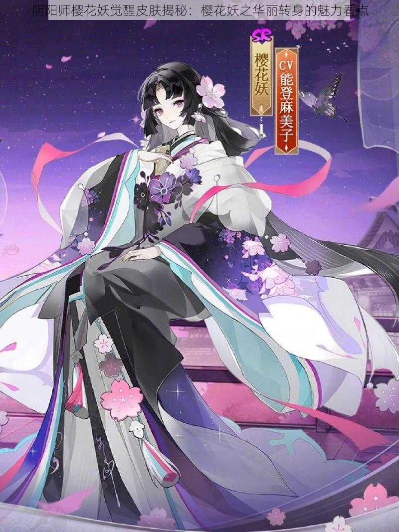 阴阳师樱花妖觉醒皮肤揭秘：樱花妖之华丽转身的魅力看点