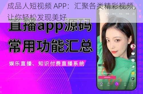 成品人短视频 APP：汇聚各类精彩视频，让你轻松发现美好