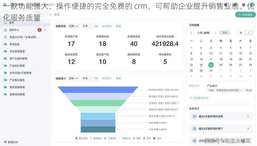 一款功能强大、操作便捷的完全免费的 crm，可帮助企业提升销售业绩、优化服务质量