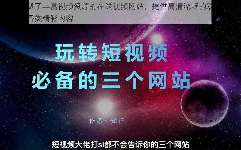 一款汇聚了丰富视频资源的在线视频网站，提供高清流畅的观影体验，涵盖各类精彩内容