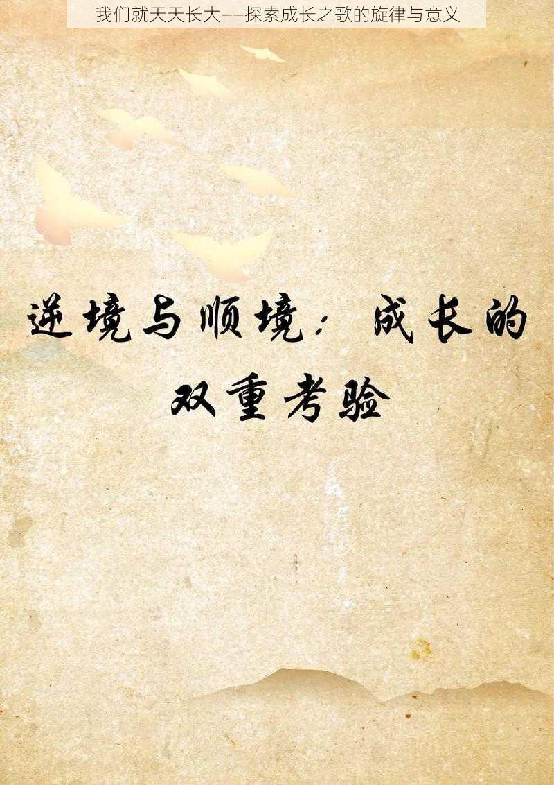 我们就天天长大——探索成长之歌的旋律与意义