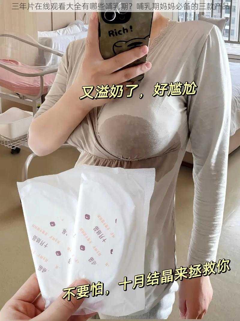 三年片在线观看大全有哪些哺乳期？哺乳期妈妈必备的三款产品