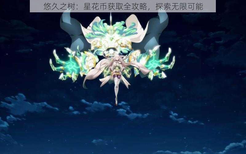 悠久之树：星花币获取全攻略，探索无限可能