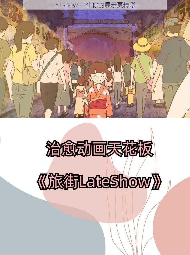 51show——让你的展示更精彩