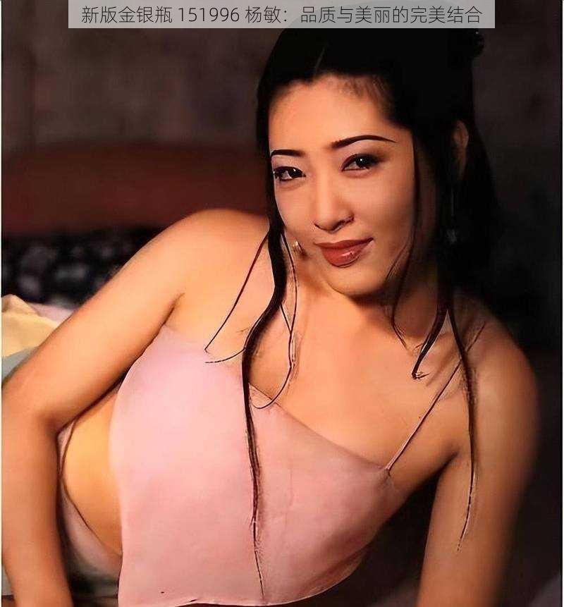 新版金银瓶 151996 杨敏：品质与美丽的完美结合