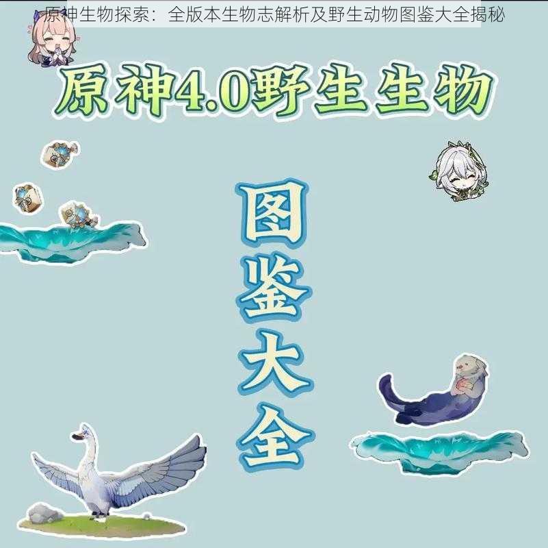 原神生物探索：全版本生物志解析及野生动物图鉴大全揭秘