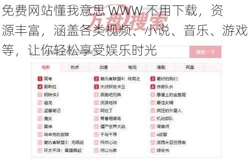 免费网站懂我意思 WWW 不用下载，资源丰富，涵盖各类视频、小说、音乐、游戏等，让你轻松享受娱乐时光