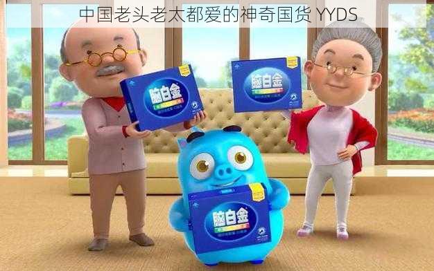 中国老头老太都爱的神奇国货 YYDS