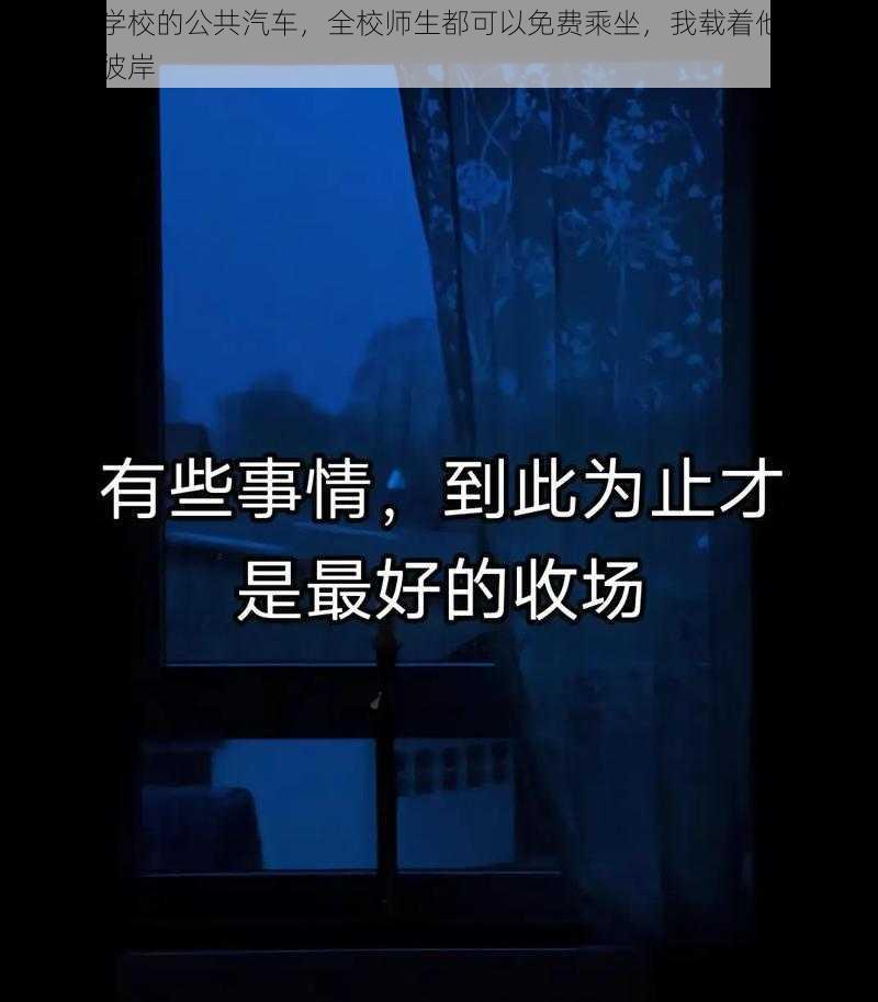 我成了学校的公共汽车，全校师生都可以免费乘坐，我载着他们驶向知识的彼岸