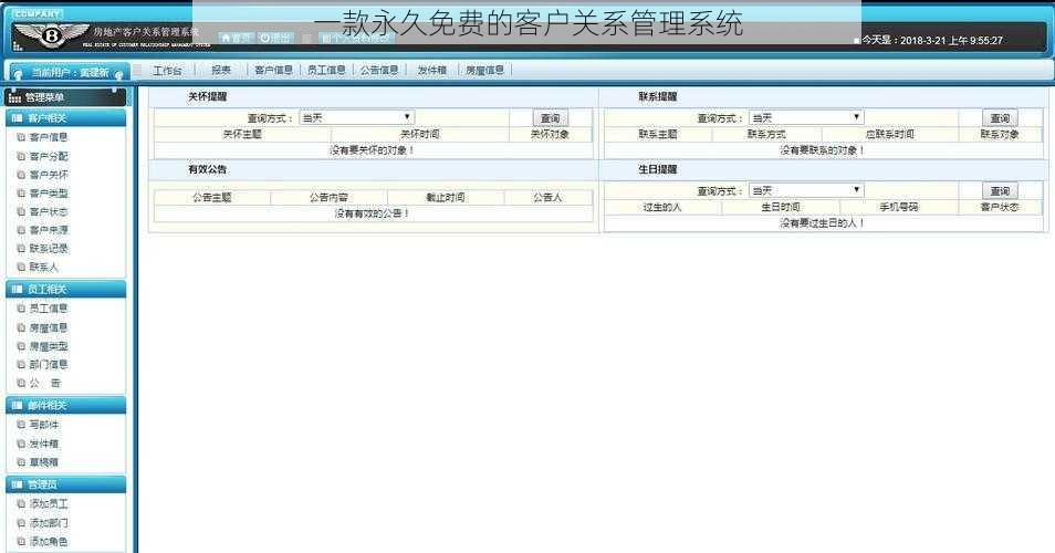 一款永久免费的客户关系管理系统