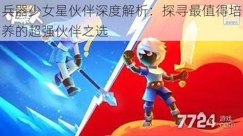 兵器少女星伙伴深度解析：探寻最值得培养的超强伙伴之选