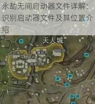 永劫无间启动器文件详解：识别启动器文件及其位置介绍