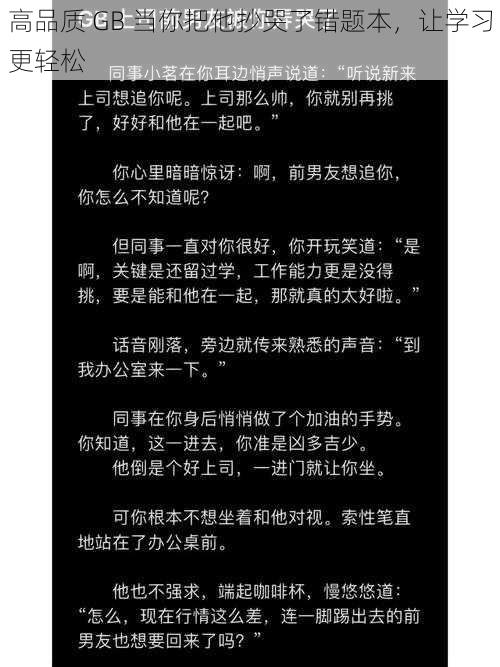 高品质 GB 当你把他抄哭了错题本，让学习更轻松