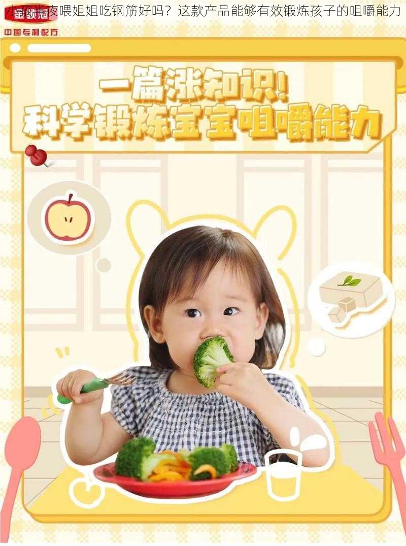 小孩半夜喂姐姐吃钢筋好吗？这款产品能够有效锻炼孩子的咀嚼能力