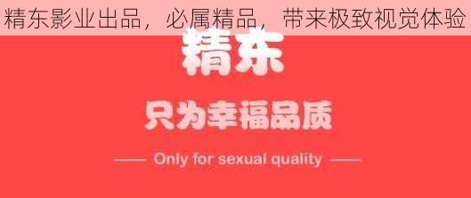 精东影业出品，必属精品，带来极致视觉体验