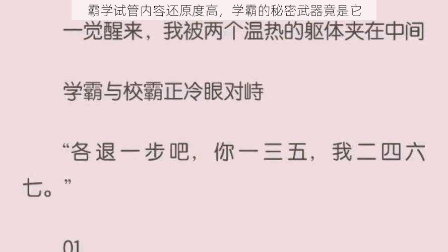 霸学试管内容还原度高，学霸的秘密武器竟是它