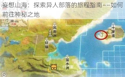 妄想山海：探索异人部落的旅程指南——如何前往神秘之地