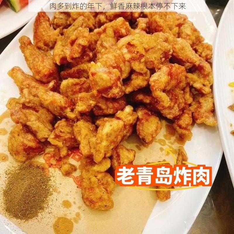 肉多到炸的年下，鲜香麻辣根本停不下来