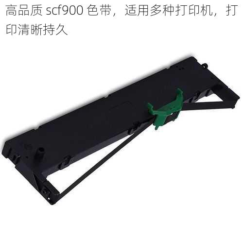 高品质 scf900 色带，适用多种打印机，打印清晰持久