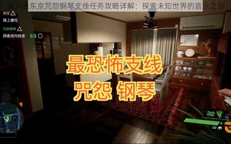 幽灵线东京咒怨钢琴支线任务攻略详解：探索未知世界的音乐之旅