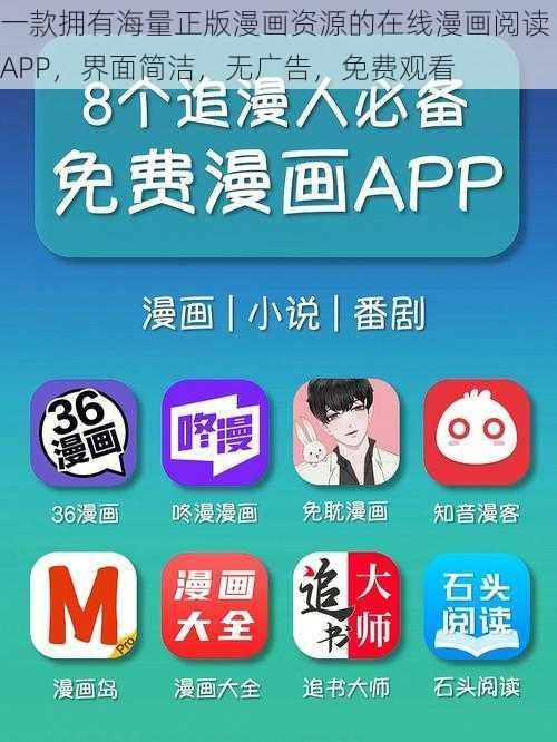 一款拥有海量正版漫画资源的在线漫画阅读 APP，界面简洁，无广告，免费观看