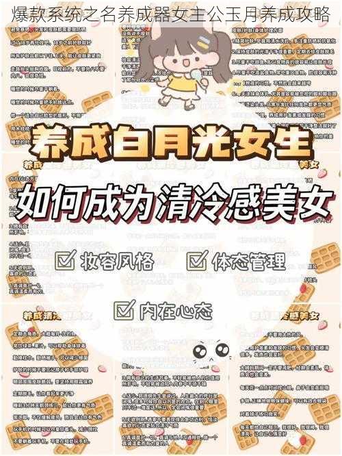 爆款系统之名养成器女主公玉月养成攻略