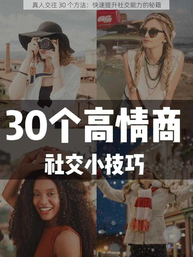 真人交往 30 个方法：快速提升社交能力的秘籍