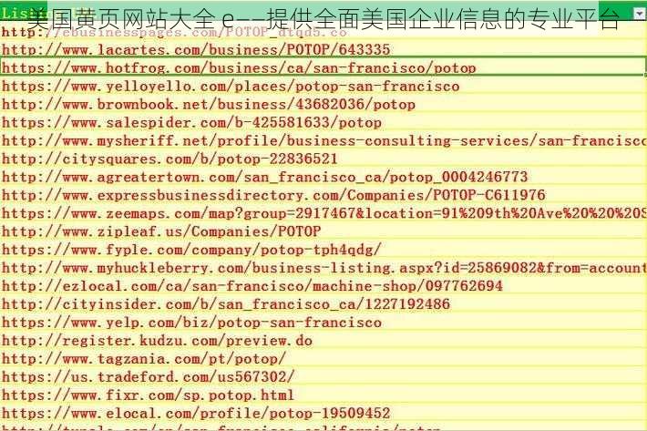 美国黄页网站大全 e——提供全面美国企业信息的专业平台