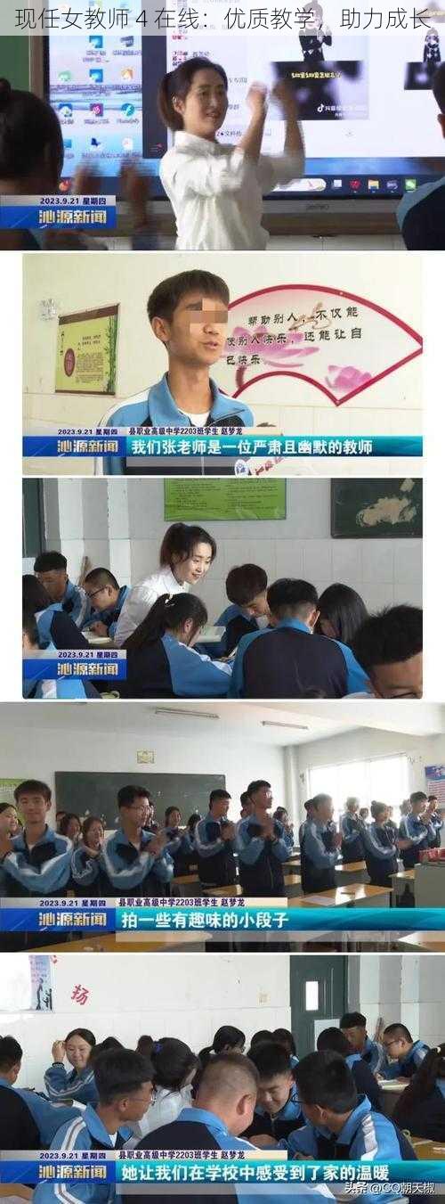 现任女教师 4 在线：优质教学，助力成长