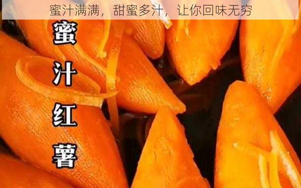 蜜汁满满，甜蜜多汁，让你回味无穷