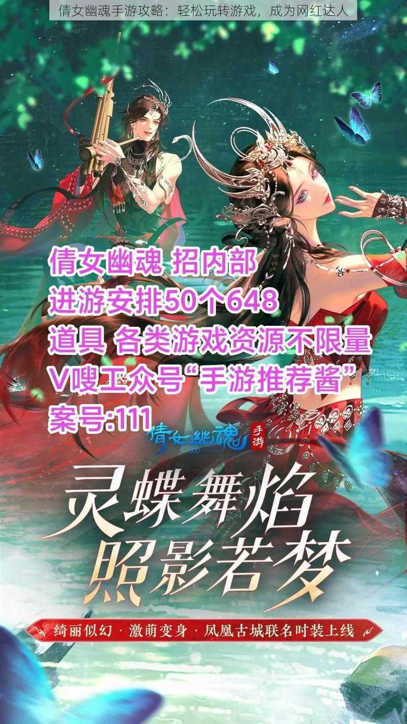 倩女幽魂手游攻略：轻松玩转游戏，成为网红达人