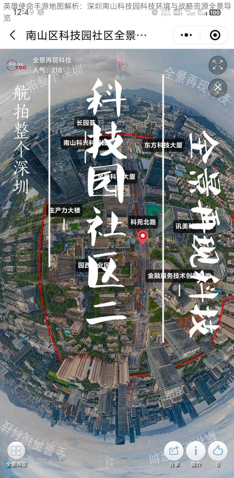 英雄使命手游地图解析：深圳南山科技园科技环境与战略资源全景导览