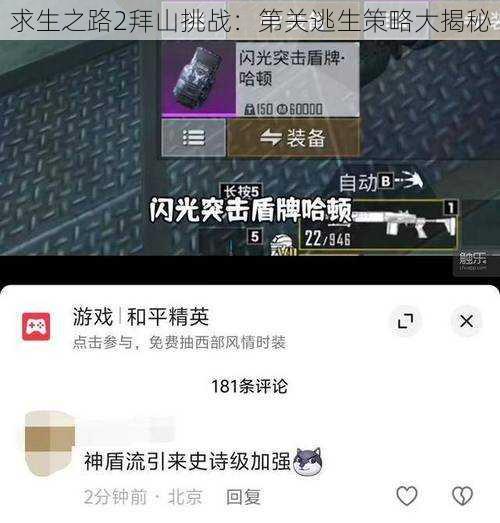 求生之路2拜山挑战：第关逃生策略大揭秘