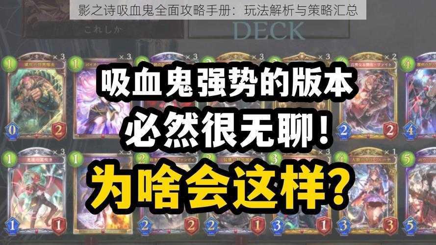 影之诗吸血鬼全面攻略手册：玩法解析与策略汇总