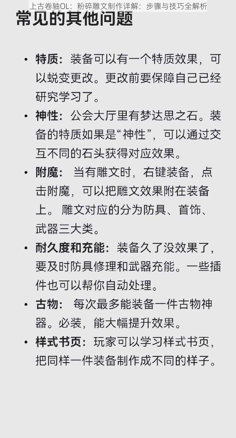 上古卷轴OL：粉碎雕文制作详解：步骤与技巧全解析