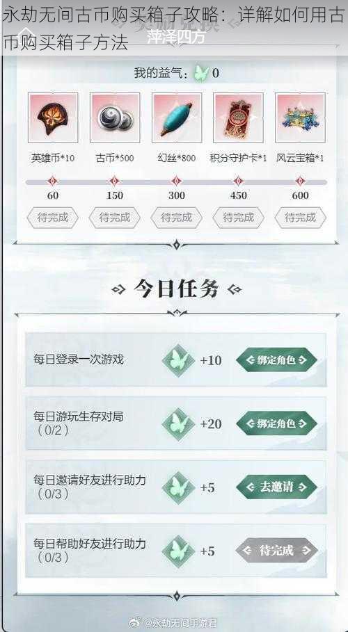 永劫无间古币购买箱子攻略：详解如何用古币购买箱子方法