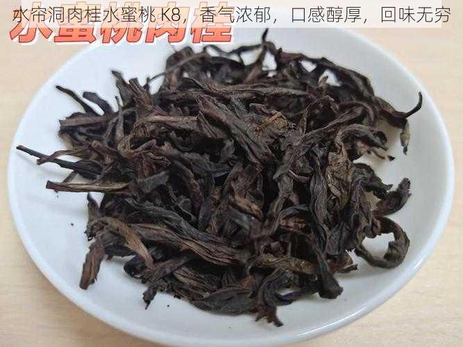 水帘洞肉桂水蜜桃 K8，香气浓郁，口感醇厚，回味无穷