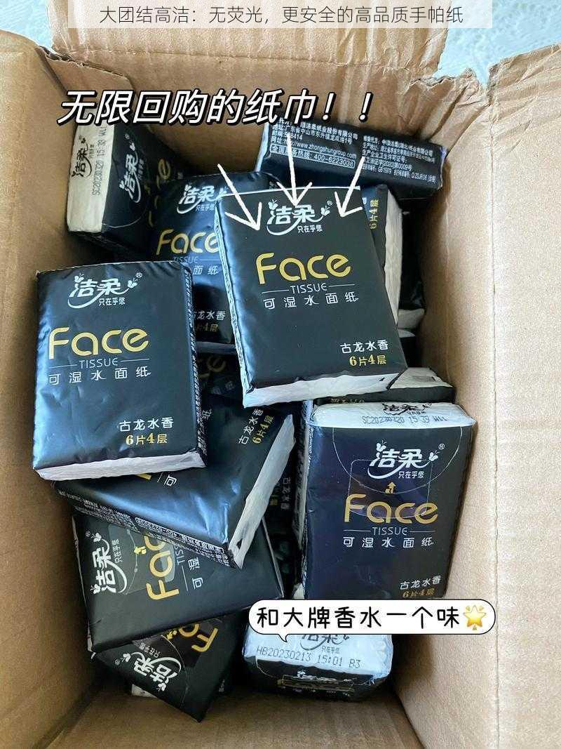 大团结高洁：无荧光，更安全的高品质手帕纸