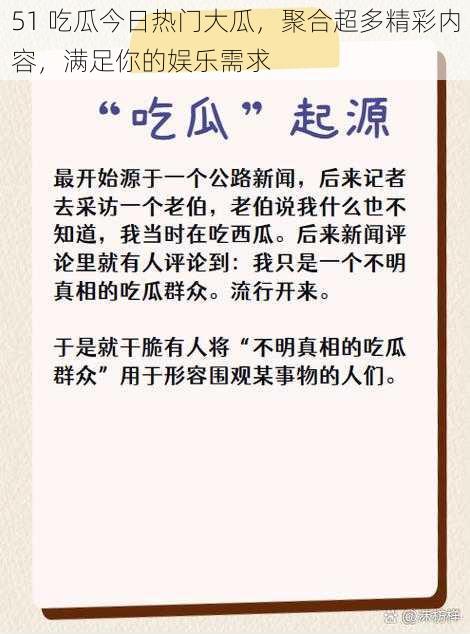 51 吃瓜今日热门大瓜，聚合超多精彩内容，满足你的娱乐需求