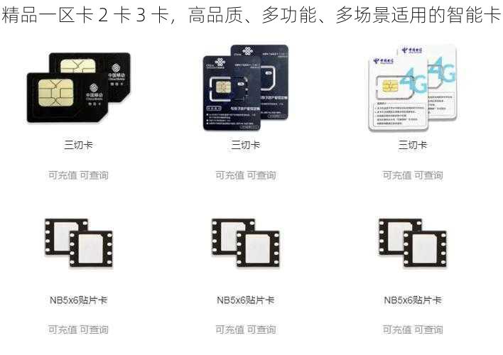 精品一区卡 2 卡 3 卡，高品质、多功能、多场景适用的智能卡