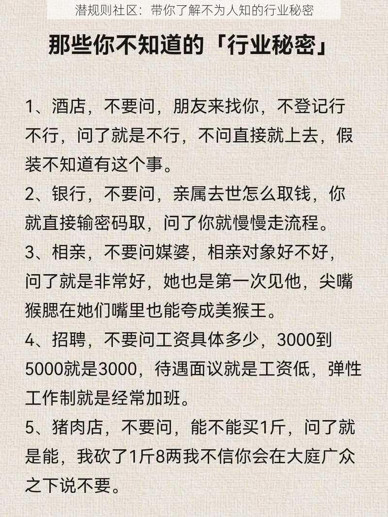 潜规则社区：带你了解不为人知的行业秘密