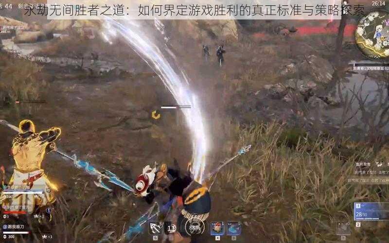 永劫无间胜者之道：如何界定游戏胜利的真正标准与策略探索